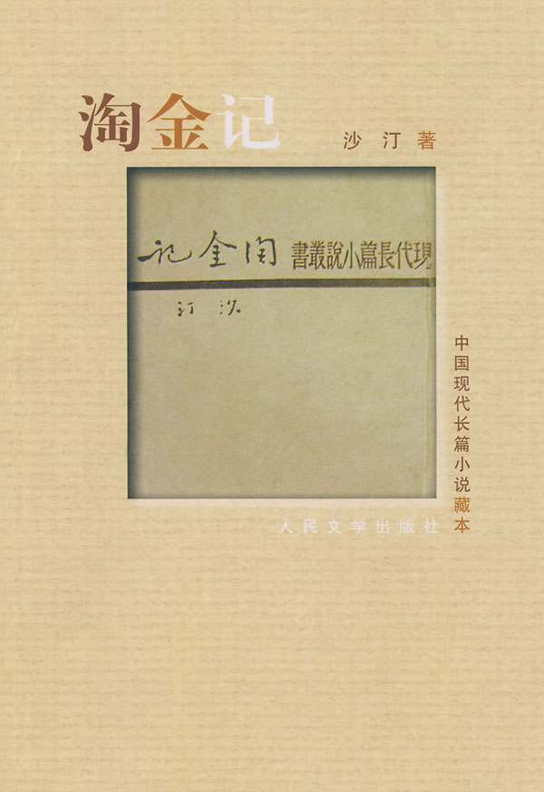 淘金记-中国现代长篇小说藏本