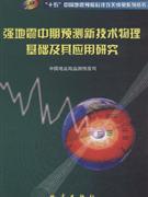 强地震中期预测新技术物理基础及其应用研究