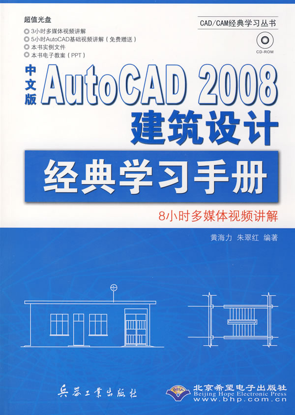 中文版AutoCAD 2008建筑设计经典学习手册-(配1张光盘)