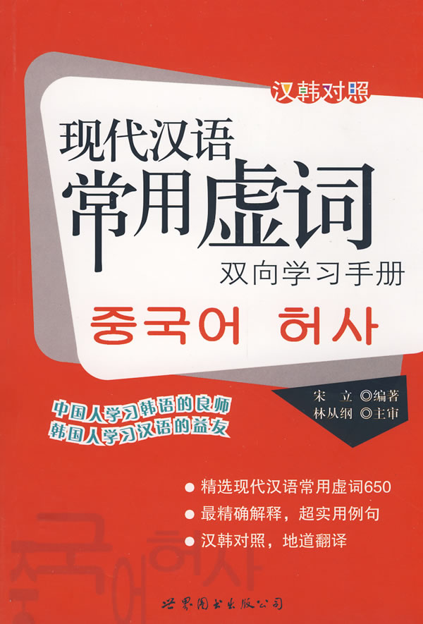 现代汉语常用虚词双向学习手册(汉韩对照)