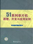 1系列单片机原理.开发与应用实例"
