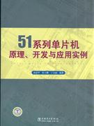 1系列单片机原理.开发与应用实例"