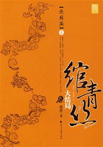 绾青丝大结局上