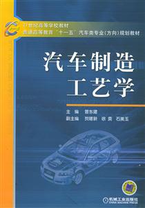 1世纪汽车制造工艺学"