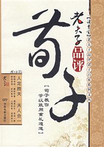 老父子品评荀子