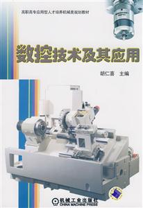 数控技术及其应用