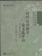 991~2004-对外汉语教学论文选评-(下)(第二集)"