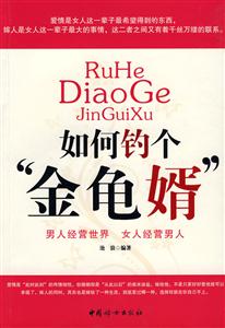 如何钓个金龟婿