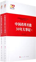 中国改革开放30年大事记-(全2册)