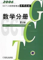 GCT数学分册专项突破(第二版)