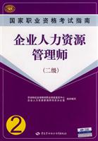 企业人力资源管理师