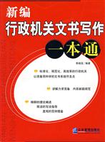 新编行政机关公文写作一本通