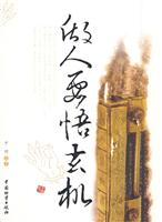 做事要悟玄机