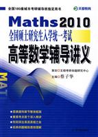 2009全国硕士研究生入学统计统一考试高等数学辅导讲义