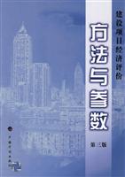 建设项目击者经济评价方法与参数