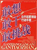 敢想 港干 敢挑战--白手起家创业行动手册
