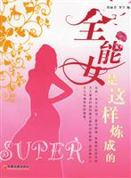 全能女