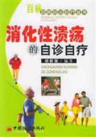 百病自诊自疗丛书--消化性溃疡的自诊自疗