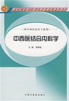 中西医结合内科学