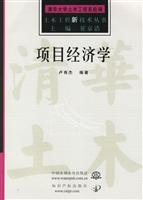 土木工程新技术丛书-----项目经济学