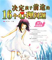 决定孩子前途的16个心里问题