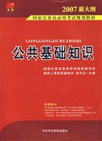 国家公务员录用考试规划教材:2007:公共基础知识