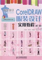 CorelDRAW服装设计实用教程-(第二版)(附光盘)