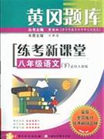 八年级语文(下)(适用人教版)-黄冈题库-练考新课堂