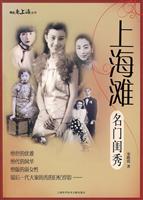 上海滩名门闺秀