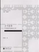 方寸故事:中国近代商标艺术