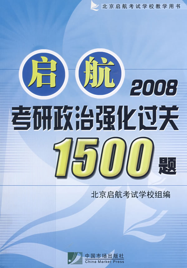 2008启航考研政治强化过关1500题