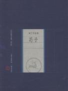 荀子-中国家庭基本藏书(诸子百家卷)(修订版)