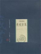 黄庭坚集-中国家庭基本藏书(名家选集卷)(修订版)