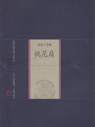 桃花扇-中国家庭基本藏书(戏曲小说卷)(修订版)
