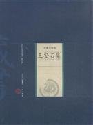 王安石集-中国家庭基本藏书(名家选集卷)(修订版)