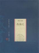 西厢记-中国家庭基本藏书(戏曲小说卷)(修订版)