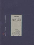 陶渊明集-中国家庭基本藏书(名家选集卷)(修订版)