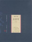 水浒传-中国家庭基本藏书(戏曲小说卷)(上.下)(修订版)