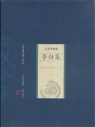 李白集-中国家庭基本藏书(名家选集卷)(修订版)