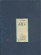 姜夔集-中国家庭基本藏书(名家选集卷)(修订版)