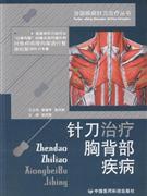 针刀治疗胸背部疾病