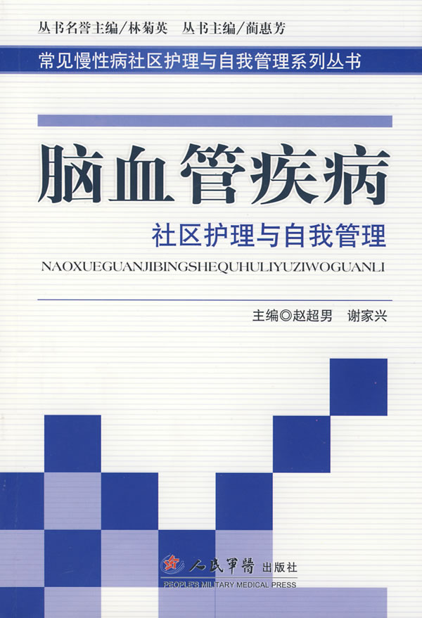 脑血管疾病-社区护理与自我管理