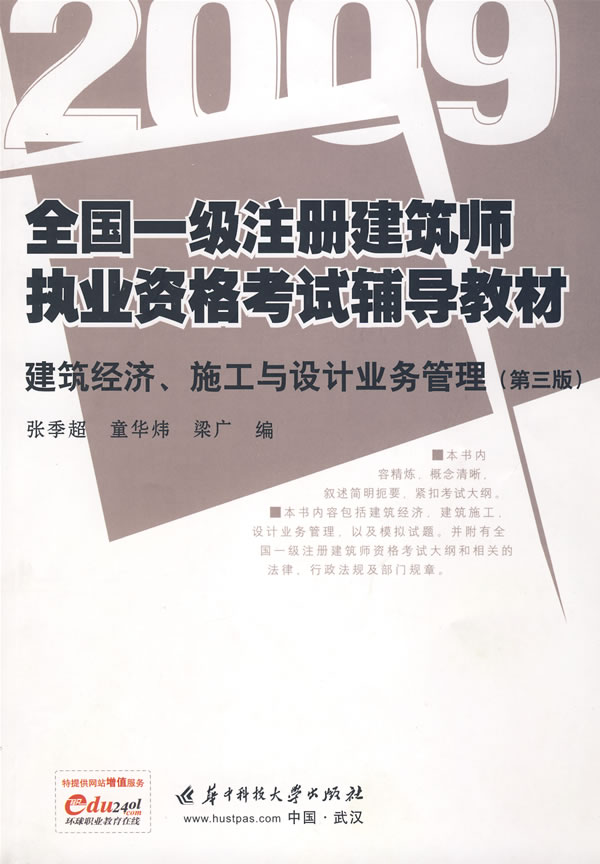 2009-建筑经济.施工与设计业务管理-(第三版)