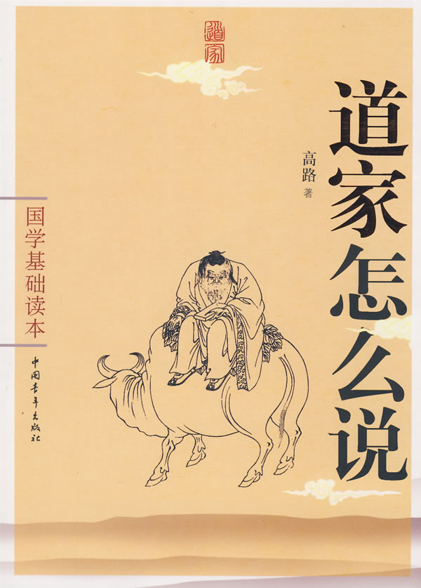 国学基础读本-道家怎么说