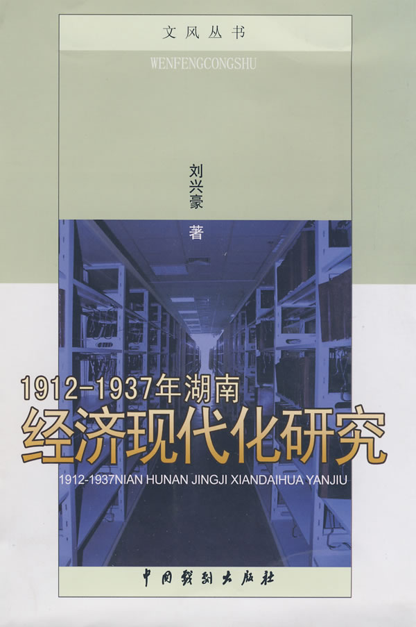 1912～1937年湖南经济现代化研究