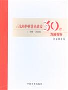 1978~2008-三北防护林体系建设30年发展报告