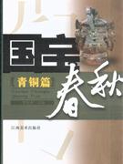 青铜篇-国宝春秋