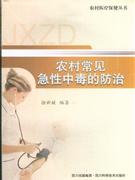 农村常见急性中毒的防治