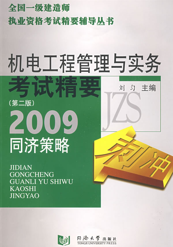 机电安装工程管理与实务考试精要-同济冲刺策略(第二版)