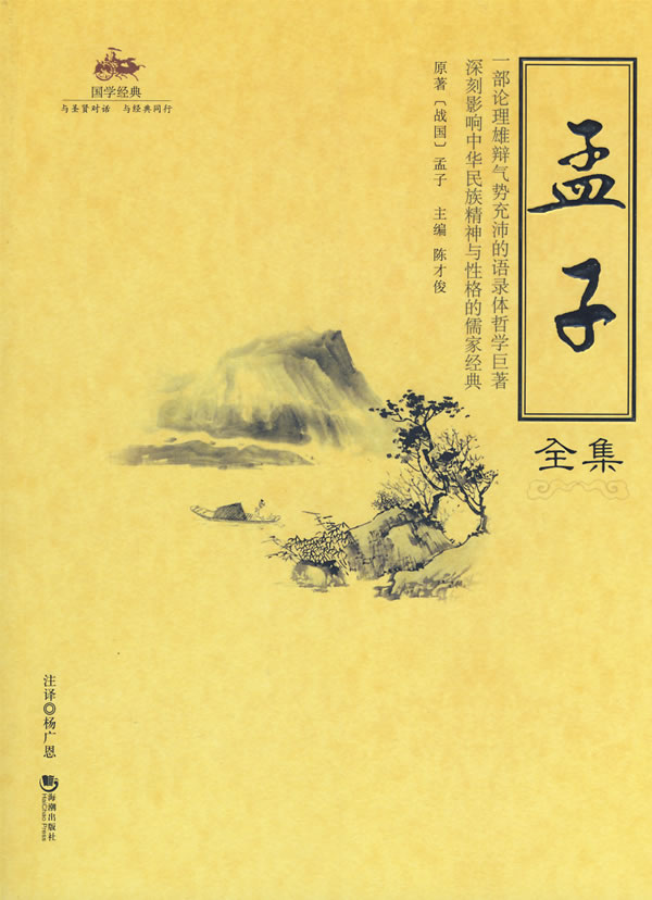 孟子全集